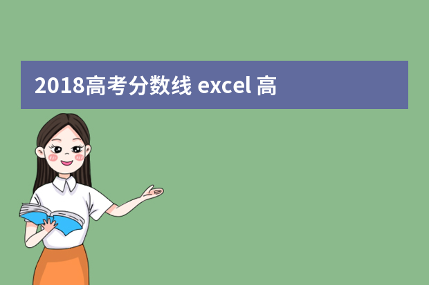 2018高考分数线 excel 高考分数线是多少